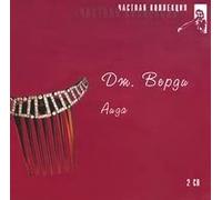 Verdi Giuseppe - Chastnaya kollektsiya. Dzh.Verdi. Aida (2 CD)