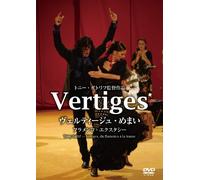 Vertiges ヴェルティージュ・めまい フラメンコ・エクスタシー [DVD]