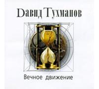 VIA Tsvety, VIA Dobry Molodtsy, Samotsvety, Ivanov Igor, VIA Lejsja pesnja - David Tukhmanov. Vechnoe dvizhenie