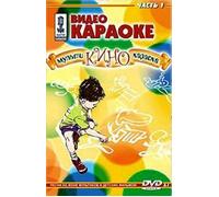 Video karaoke: Multi-kino-karaoke. Vol. 1 (Gift Edition)