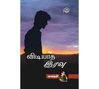 Vidiyatha Iravu | Lakshmi | Family | Tamil | Pustaka