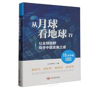 View the Earth from the Moon 4: Exploring China's Development Path from a Global Perspective (Chinese Edition)