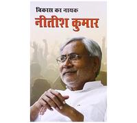 Vikas Ka Nayak Nitish Kumar (विकास का नायक नीतीश कुमार)