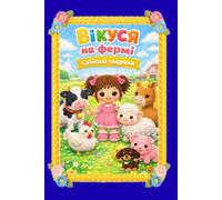 Вікуся на фермі. Свійські тварини. Vikusia on the Farm. Farm Animals: Хто як говорить? Віршики для наймолодших. Who Says What? Rhymes for Little Ones