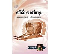 Vilvandi | Lakshmi | Family | Tamil | Pustaka