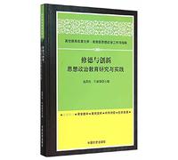 Virtue and innovation of ideological and political education and the practice(Chinese Edition)