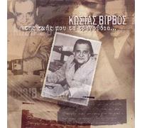 Virvos Kostas - Tis zois mou ta tragoudia