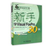 新手学Visual FoxPro30例（附CD-ROM光盘一张）