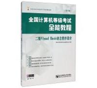 全国计算机等级考试全能教程二级VisualBasic语言程序设计(第2版)