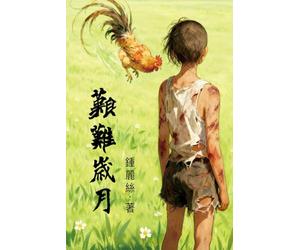艱難歲月: Vivre malgré tout
