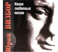 Vizbor, Yuri - Nashi Lubimie Pesni-Our Love S
