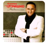 Vladimir Grishko - Vladimir Grishko. Neobyasnimaya [Владимир Гришко. Необъяснимая]