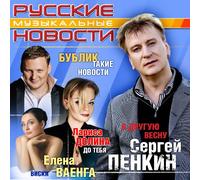 Vladimir Kuzmin - Various Artists. Russkie muzykalnye novosti [Various Artists. Русские музыкальные новости]