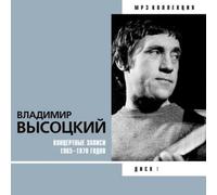 Vladimir Vysotskij. Kontsertnye Zapisi 1965 - 1970 Godov. mp3 Kollektsiya Vol. 1