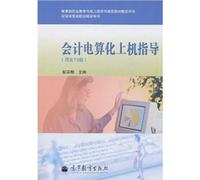 Vocational Education Education and Adult Education Department recommended teaching materials supporting the use of vocational training books for Financial Business Class Book: computerized accounting guidance on the machine (UF T3 version)