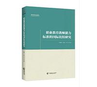 Vocational education teacher competency standards of the International Comparative Study of Education's Studies(Chinese Edition)