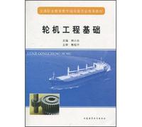 Vocational Education Teaching Steering Committee recommended textbook: marine engineering foundation(Chinese Edition)