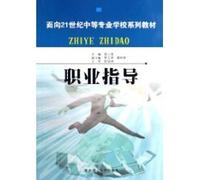 vocational guidance (for 21 secondary school textbook series) [paperback]