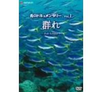 青のドキュメンタリー Vol.1 群れ-Fish School- [DVD]