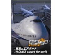 空の旅と音楽 Vol.1 哀愁のエアポート/VACANCE around the world [DVD]