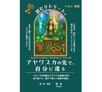 アヤワスカの先で、自分に還る: 読むリトリート Vol.1 後編