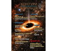 Vol. 1, April-June 2026: Bilingual Ukrainian-English sci-fi almanac