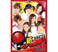 新 帰って来た ベリーズ仮面! Vol.1 [DVD]