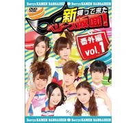 新 帰って来た ベリーズ仮面!番外編 Vol.1 [DVD]