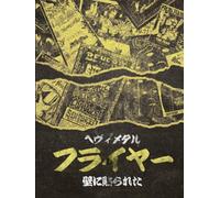 壁に貼られたヘヴィメタル・フライヤー Vol.1: Heavy Metal Flyers on the Wall Vol.1
