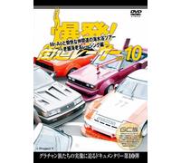 爆発!街道レーサーvol.10 Mr-Aoと愉快な仲間達の海水浴ツアーvs老舗海老名レーシング編 [DVD]