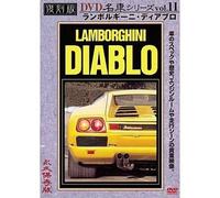 ランボルギーニ・ディアブロ 復刻版 名車シリーズ VOL.11 [DVD]