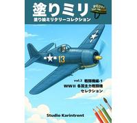 塗りミリ 塗り絵ミリタリーコレクション: Vol.2 戦闘機編-1 WWⅡ各国主力戦闘機セレクション