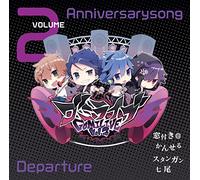 ゴミライブ! ~Vol.2 Anniversary song~ Departure(初回限定盤)