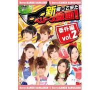 新 帰って来た ベリーズ仮面!番外編 Vol.2 [DVD]