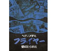 壁に貼られたヘヴィメタル・フライヤー Vol.2: Heavy Metal Flyers on the Wall Vol.2