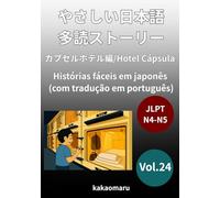 やさしい日本語 多読ストーリー vol.24 カプセルホテル編 (ポルトガル語訳付き) JLPT N5〜N4: Histórias fáceis em japonês vol.24 Hotel Cápsula