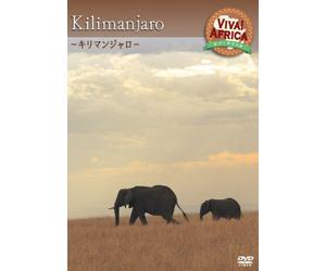 ビバ!アフリカ VOL-5 「キリマンジャロ」 [DVD]