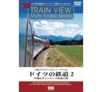 車窓マルチアングルシリーズ Vol.6 ドイツの鉄道 2 [DVD]