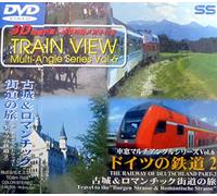 車窓マルチ・アングル・シリーズVol.6 ドイツの鉄道2(古城&ロマンチック街道の旅) [DVD]