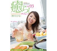癒らし。VOL.93 [DVD]