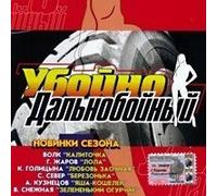 Volk - Various Artists. Ubojno dalnobojnyj