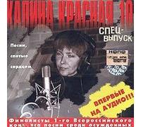 Volzhskiy Vladimir - Various Artists. Kalina Krasnaya. Vol. 10