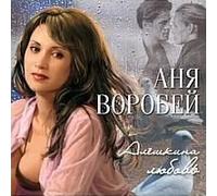 Vorobey Anya - Anya Vorobej. Aleshkina lyubov