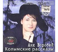 Vorobey Anya - Anya Vorobej. Kolymskie rasskazy