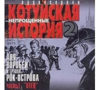 Vorobey Anya - Anya Vorobey i gruppa Rok Ostrova. Kotuyskaya istoriya 2. Chast 1. Otets [Аня Воробей и группа Рок Острова. Котуйская история 2. Часть 1. Отец]