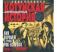 Vorobey Anya - Kotujskaya Istoriya 2 Vol. 3 Prigovor