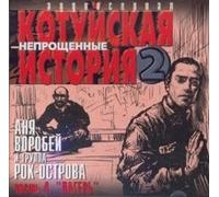 Vorobey Anya - Kotujskaya Istoriya 2 Vol. 4 Lager