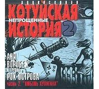 Vorobey Anya - Kotuyskaya Istoriya 2 Vol. 2 Lyubov Huligana