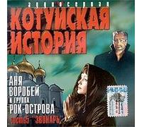 Vorobey Anya - Kotuyskaya Istoriya Vol. 5 Zvonar