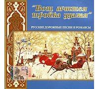 Vot mchitsya troyka udalaya. Russkie dorozhnye pesni i romansy (mp3)